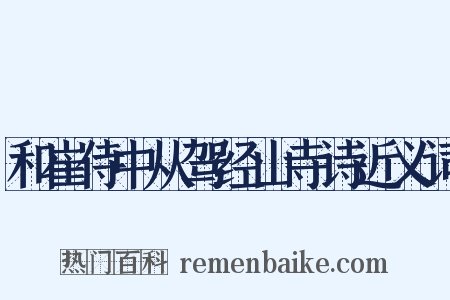 和崔侍中从驾经山寺诗近义词是什么意思的图片